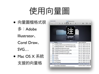 使用向量圖
• 向量圖     格式很
 多：Adobe
 Illustrator、
 Corel Draw、
 SVG…
• Mac OS X 系統
 支援的向量格
 