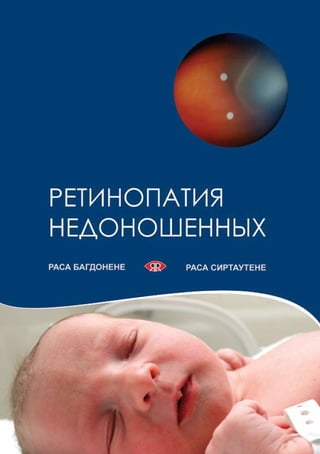 www.blindbaby.by
Edited by Foxit Reader
Copyright(C) by Foxit Software Company,2005-2008
For Evaluation Only.




                          Ретинопатия недоношенных | 1
 