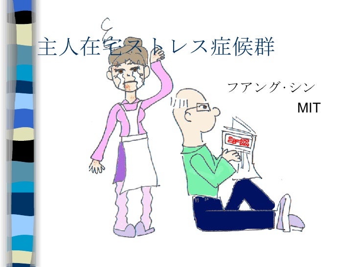 Retired Husband Syndrome