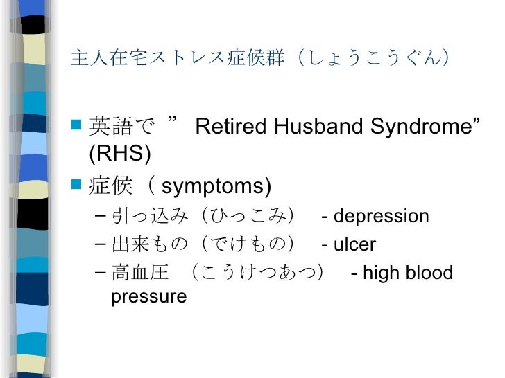 Retired Husband Syndrome