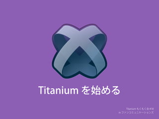 re:Titanium 今ここでもう一度、はじめての Titanium #2