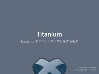 re:Titanium 今ここでもう一度、はじめての Titanium #2