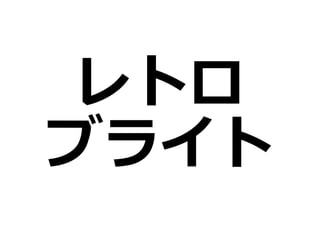 レトロ
ブライト
 