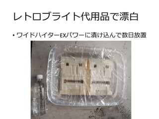 レトロブライト代用品で漂白
• ワイドハイターEXパワーに漬け込んで数日放置
 
