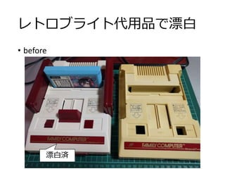 レトロブライト代用品で漂白
• before
漂白済
 