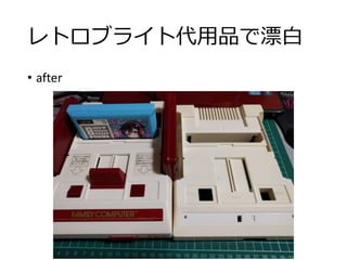 レトロブライト代用品で漂白
• after
 