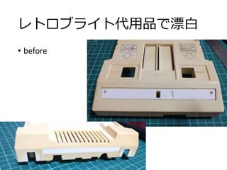 レトロブライト代用品で漂白
• before
 