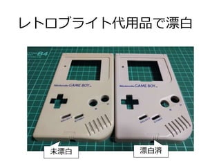 レトロブライト代用品で漂白
未漂白 漂白済
 