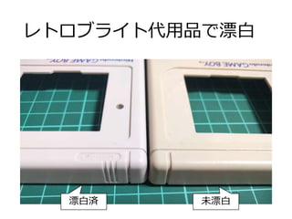 レトロブライト代用品で漂白
未漂白漂白済
 