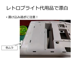 レトロブライト代用品で漂白
• 漬け込み過ぎに注意！
色ムラ
 