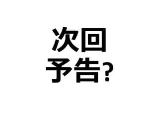 次回
予告?
 