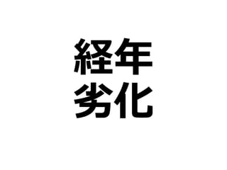 経年
劣化
 
