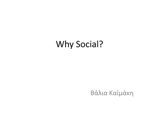 Why Social?

Βάλια Καϊμάκη

 