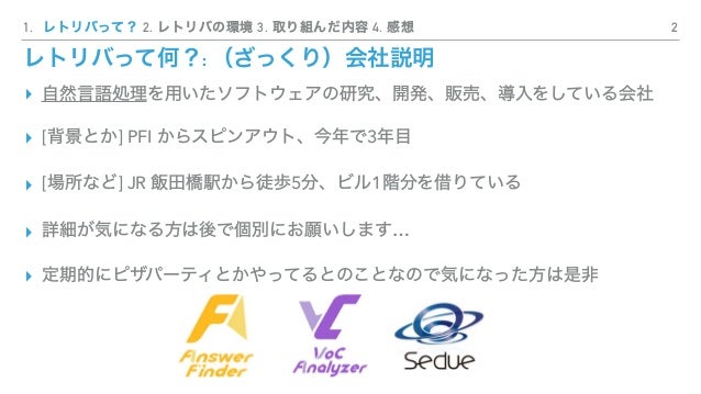 2018年度レトリバインターン参加報告