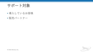 サポート対象
• 導入しているお客様
• 販売パートナー
© 2018, Retrieva, Inc.
 