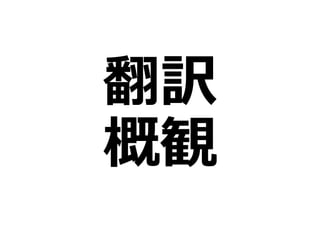 翻訳
概観
 