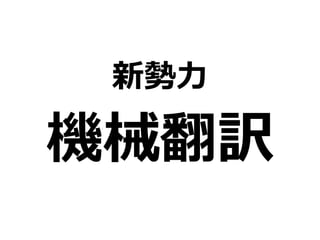 新勢力
機械翻訳
 