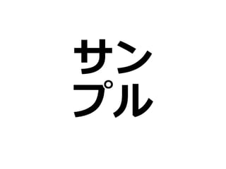サン
プル
 