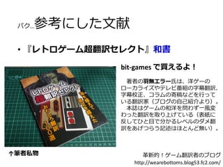 和製レトロゲームの珍翻訳 良翻訳 Web公開版 訂正バージョン