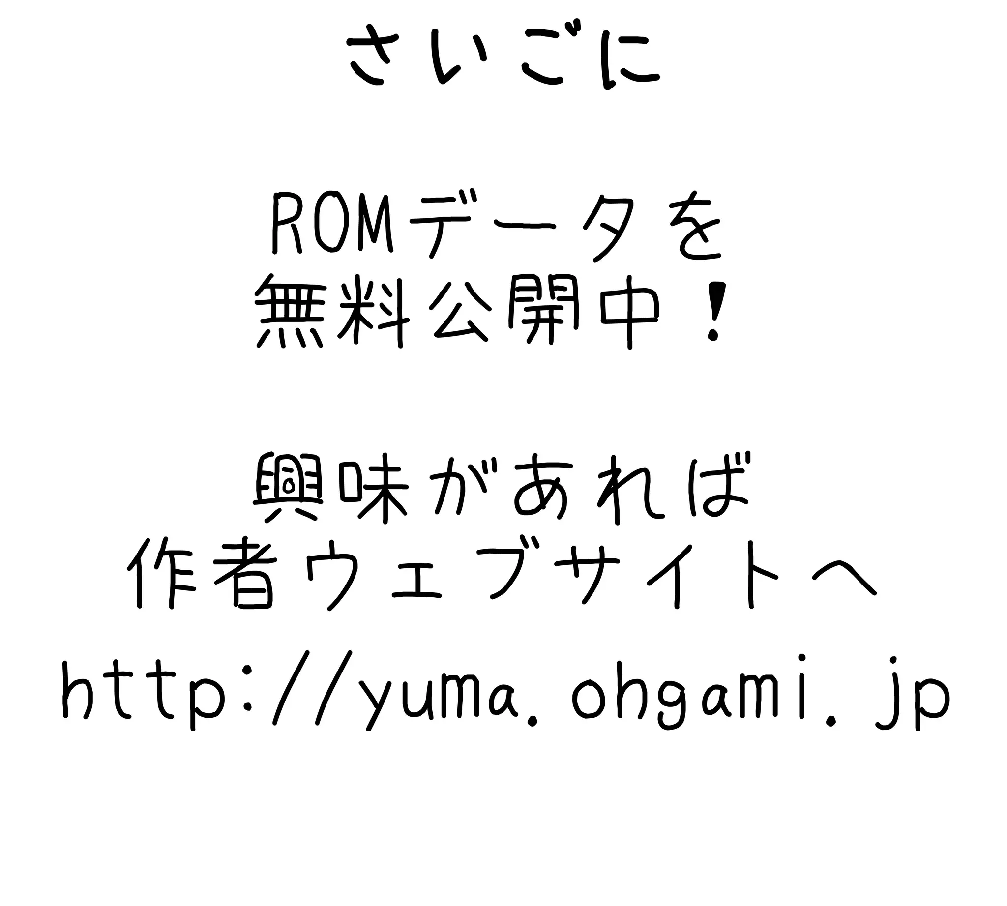 さいごに
ROMデータを
無料公開中！
興味があれば
作者ウェブサイトへ
http://yuma.ohgami.jp
 