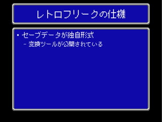 レトロフリークの仕様
● セーブデータが独自形式
– 変換ツールが公開されている
 