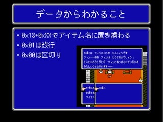 データからわかること
● 0x18+0xXXでアイテム名に置き換わる
● 0x01は改行
● 0x00は区切り
 