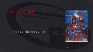 ストライダー飛竜
◼ 「ストライダー飛竜」(カプコン, 1989)
 