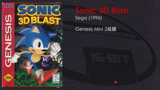 Sonic 3D Blast
Sega (1996)
Genesis Mini 2収録
 