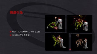 残虐行為
◼ MORTAL KOMBAT (1992) より前
◼ NES版はグロ表現無し
 