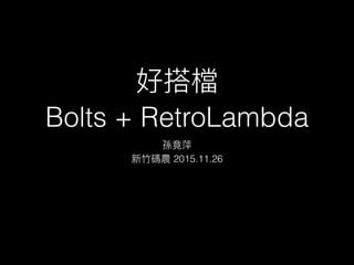 Bolts + RetroLambda
2015.11.26
 