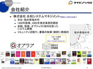 ◼ 株式会社 永和システムマネジメント(https://esm.co.jp/)
◼ 本社：福井県福井市
◼ 1980年創業、2002年東京事務所開設
◼ 金融、医療、オブジェクト指向を使った
システム開発
◼ コミュニティ活動や、書籍の執筆・翻訳に積極的
4
(C) 2023 ESM, Inc.
2023/4/8 ふりかえりカンファレンス2023
会社紹介
福井県福井市
リモート見学
受付中
https://www.agile-studio.jp/tour
 