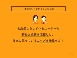 Retty流 ユーザーシナリオの作り方