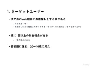 Retty流 ユーザーシナリオの作り方