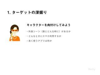 Retty流 ユーザーシナリオの作り方