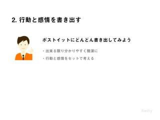 Retty流 ユーザーシナリオの作り方