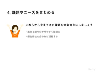 Retty流 ユーザーシナリオの作り方