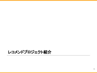 レコメンドプロジェクト紹介
15
 