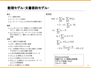 数理モデル-文書要約モデル-
【Technical Note】
問題クラス：0-1整数計画問題
モデリング言語：PuLP
ソルバー：CBC
60
 