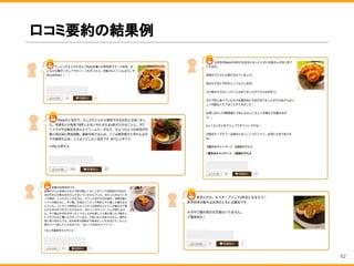 口コミ要約の結果例
62
 