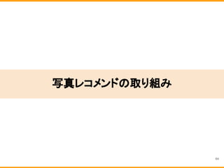 写真レコメンドの取り組み
64
 