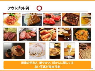 アウトプット例
画像の明るさ、鮮やかさ、ぼかしに関しては
良い写真が抽出可能 69
 