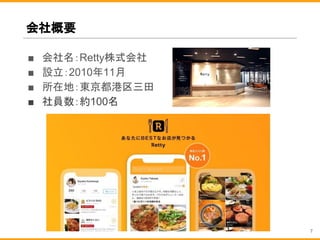 会社概要
■ 会社名：Retty株式会社
■ 設立：2010年11月
■ 所在地：東京都港区三田
■ 社員数：約100名
7
 