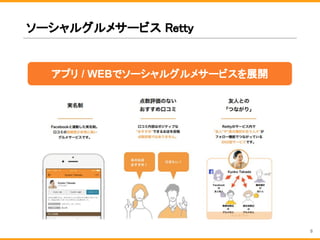ソーシャルグルメサービス Retty
8
アプリ / WEBでソーシャルグルメサービスを展開
 