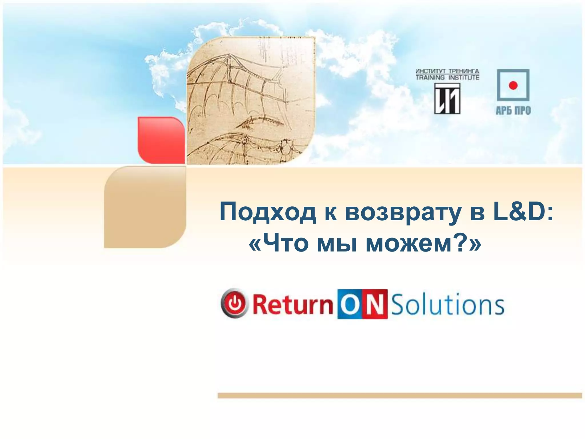 Подход к возврату в L&D:
  «Что мы можем?»
 