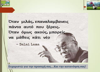 Ευχαριστώ για την προσοχή σας....Και την κατανόηση σας!
 