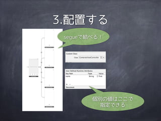 3.配置する
segueで結べる！
個別の値はここで
指定できる
 