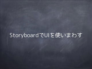 StoryboardでUIを使いまわす
 