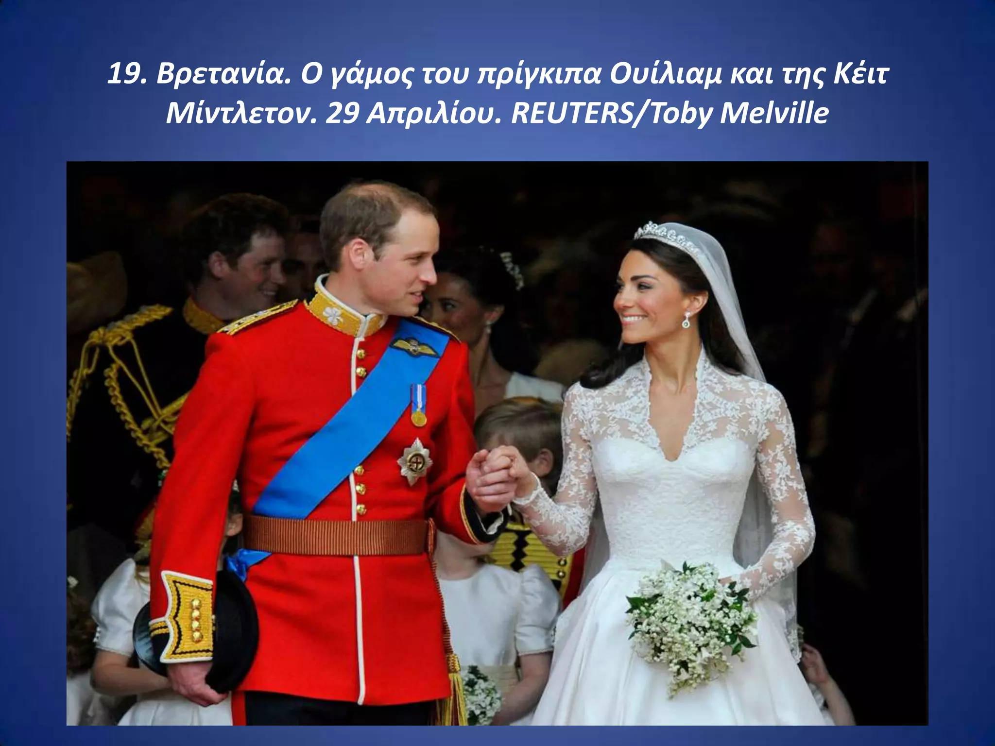 19. Βρετανία. Ο γάμοσ του πρίγκιπα Ουίλιαμ και τθσ Κζιτ
     Μίντλετον. 29 Απριλίου. REUTERS/Toby Melville
 
