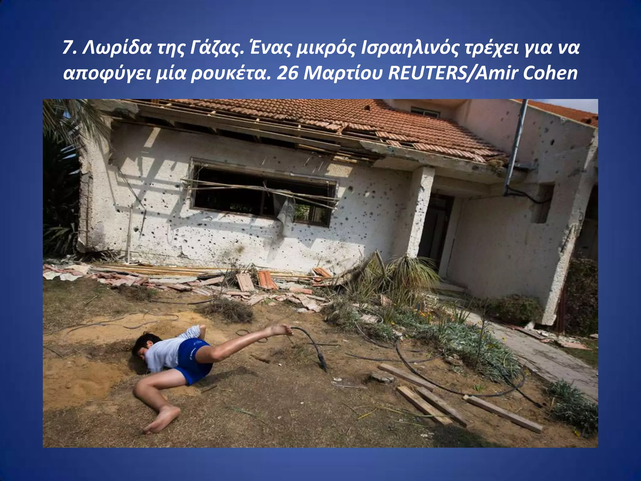 7. Λωρίδα τθσ Γάηασ. Ένασ μικρόσ Ιςραθλινόσ τρζχει για να
αποφφγει μία ρουκζτα. 26 Μαρτίου REUTERS/Amir Cohen
 