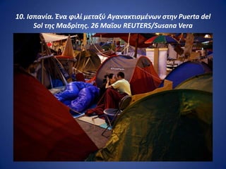 10. Ιςπανία. Ένα φιλί μεταξφ Αγανακτιςμζνων ςτθν Puerta del
      Sol τθσ Μαδρίτθσ. 26 Μαΐου REUTERS/Susana Vera
 